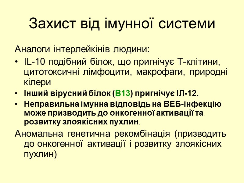 Захист від імунної системи Аналоги інтерлейкінів людини: IL-10 подібний білок, що пригнічує Т-клітини, цитотоксичні